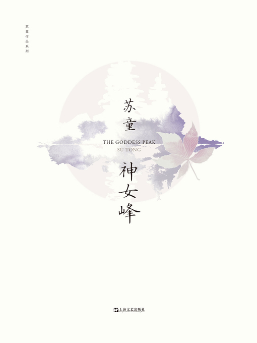 Title details for 神女峰 by 苏童 - Available